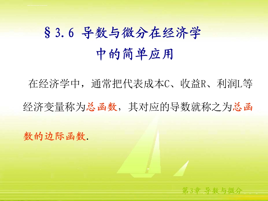 导数与微分在经济学中的简单应用ppt课件.ppt_第1页