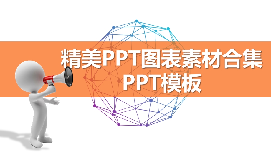 彩色立体数据图表制作素材模板课件.pptx_第1页