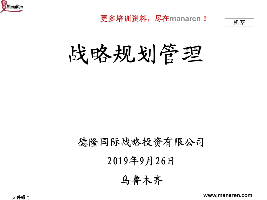 德隆战略规划管理方法课件.ppt_第1页