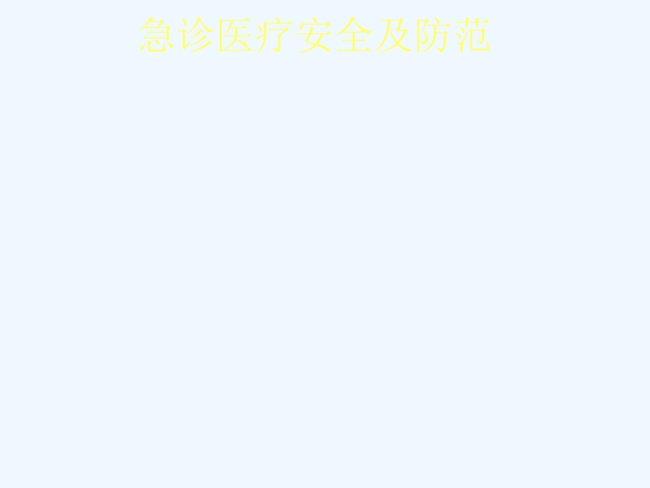 急诊医疗安全及防范课件.ppt_第1页