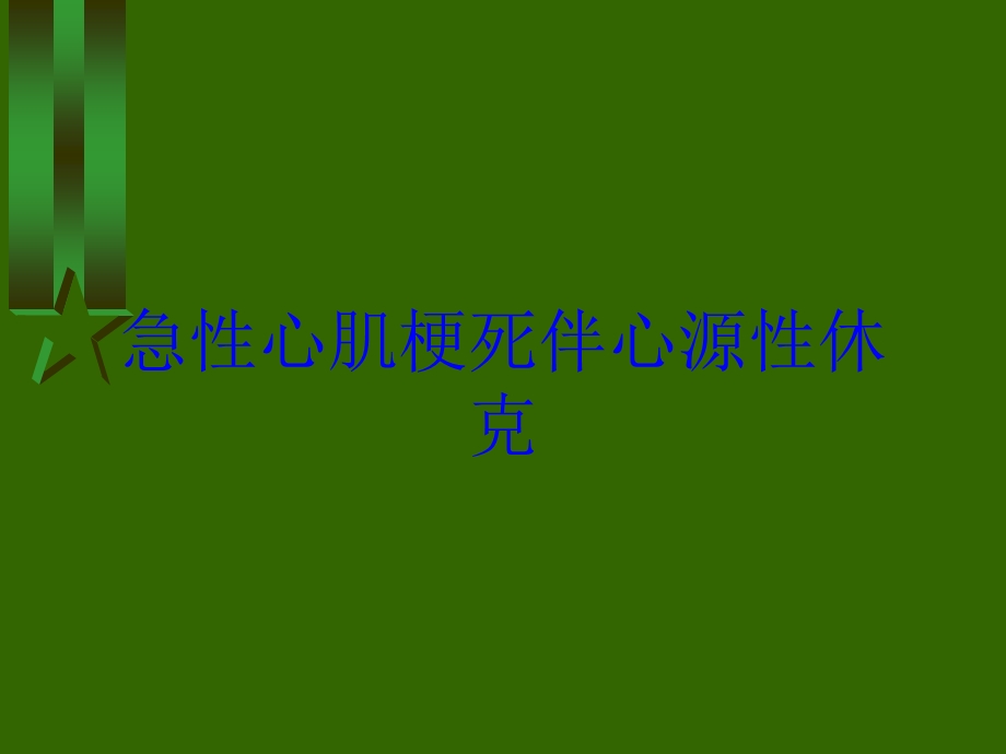 急性心肌梗死伴心源性休克培训课件.ppt_第1页