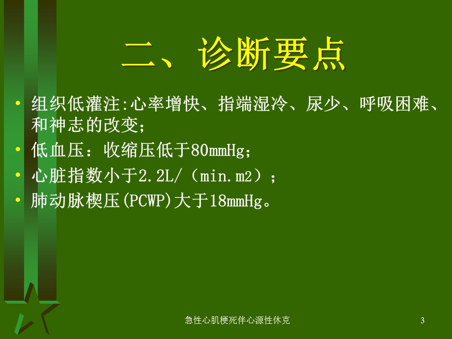 急性心肌梗死伴心源性休克培训课件.ppt_第3页