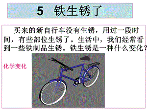 教科版科学六年级下册《铁生锈了》ppt课件.ppt