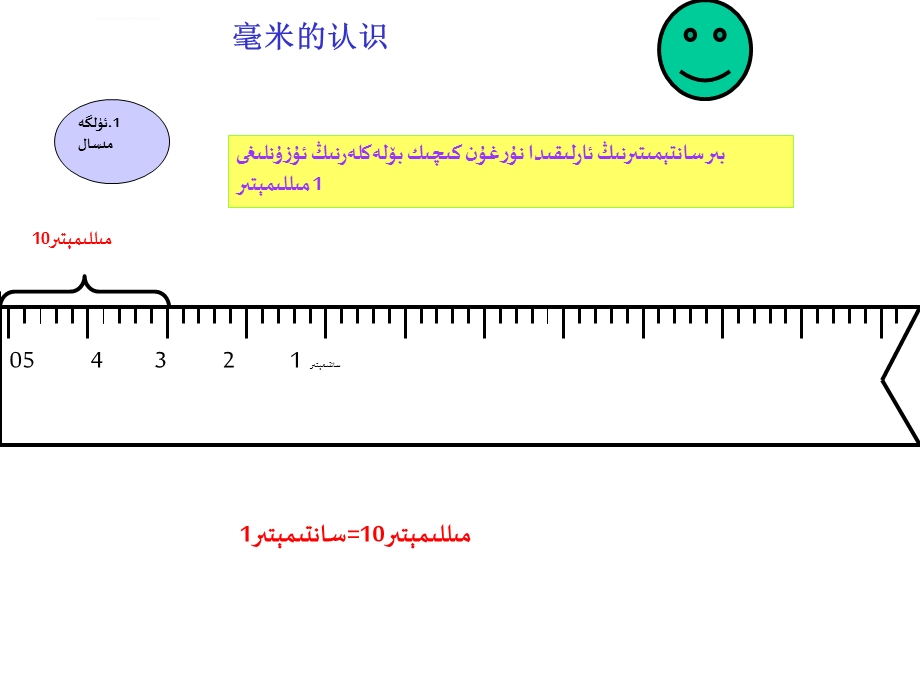 小学数学三年级人教版三年级数学上册《毫米分米的认识》PPT课件1维语.ppt_第3页