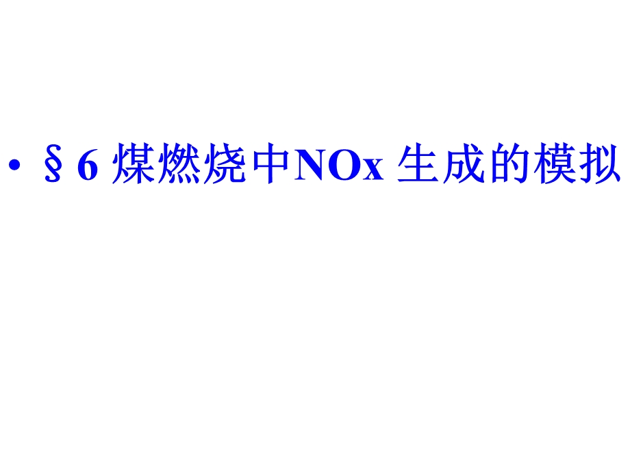 煤燃烧中NOx生成的模拟课件.ppt_第1页