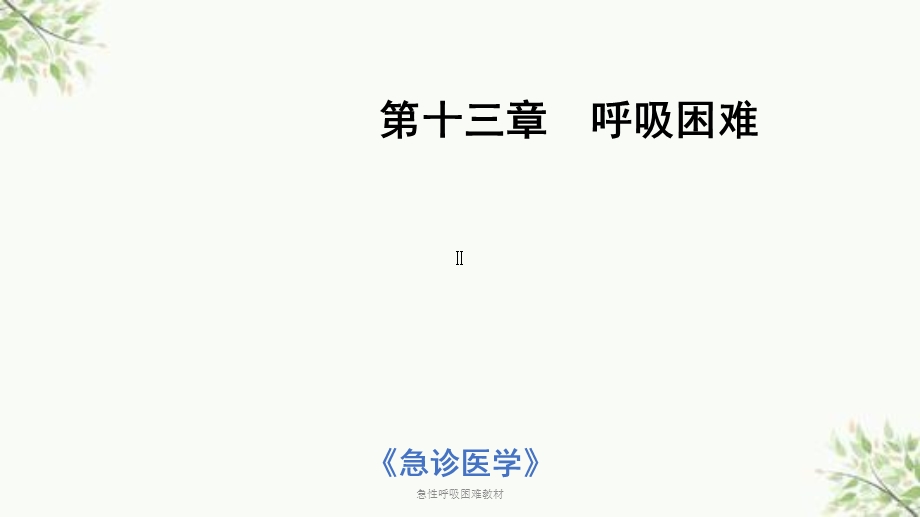 急性呼吸困难教材课件.ppt_第1页