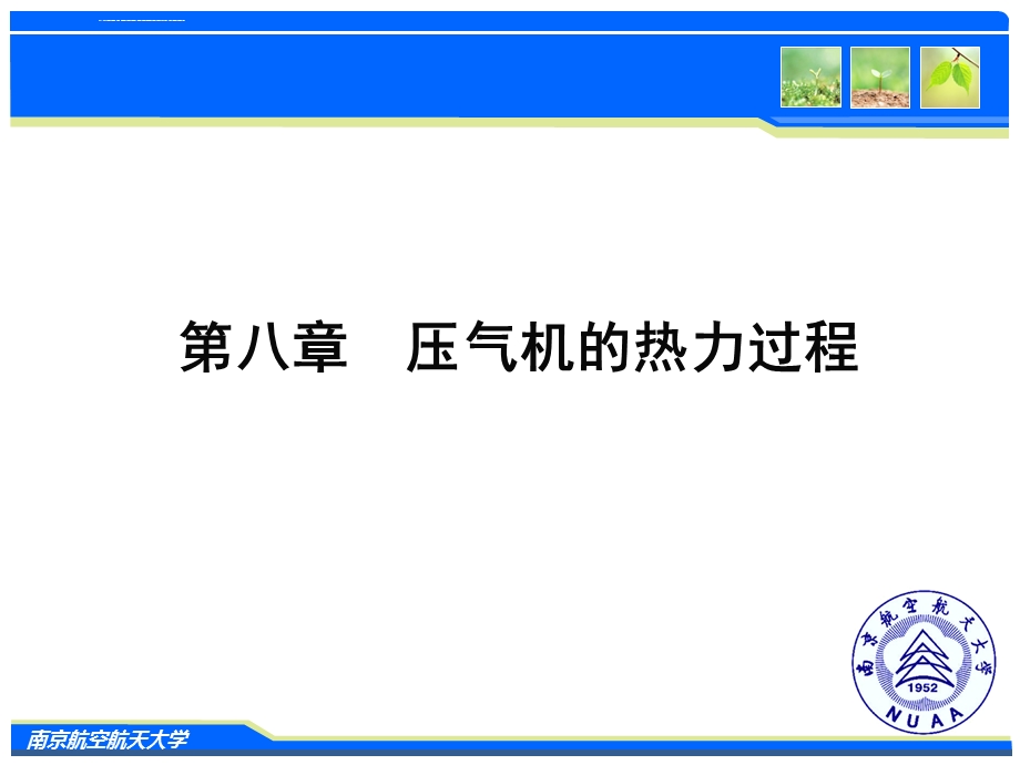 工程热力学第八章 压气机的热力过程 图文ppt课件.ppt_第1页