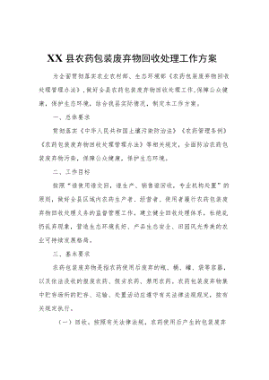 XX县农药包装废弃物回收处理工作方案.docx