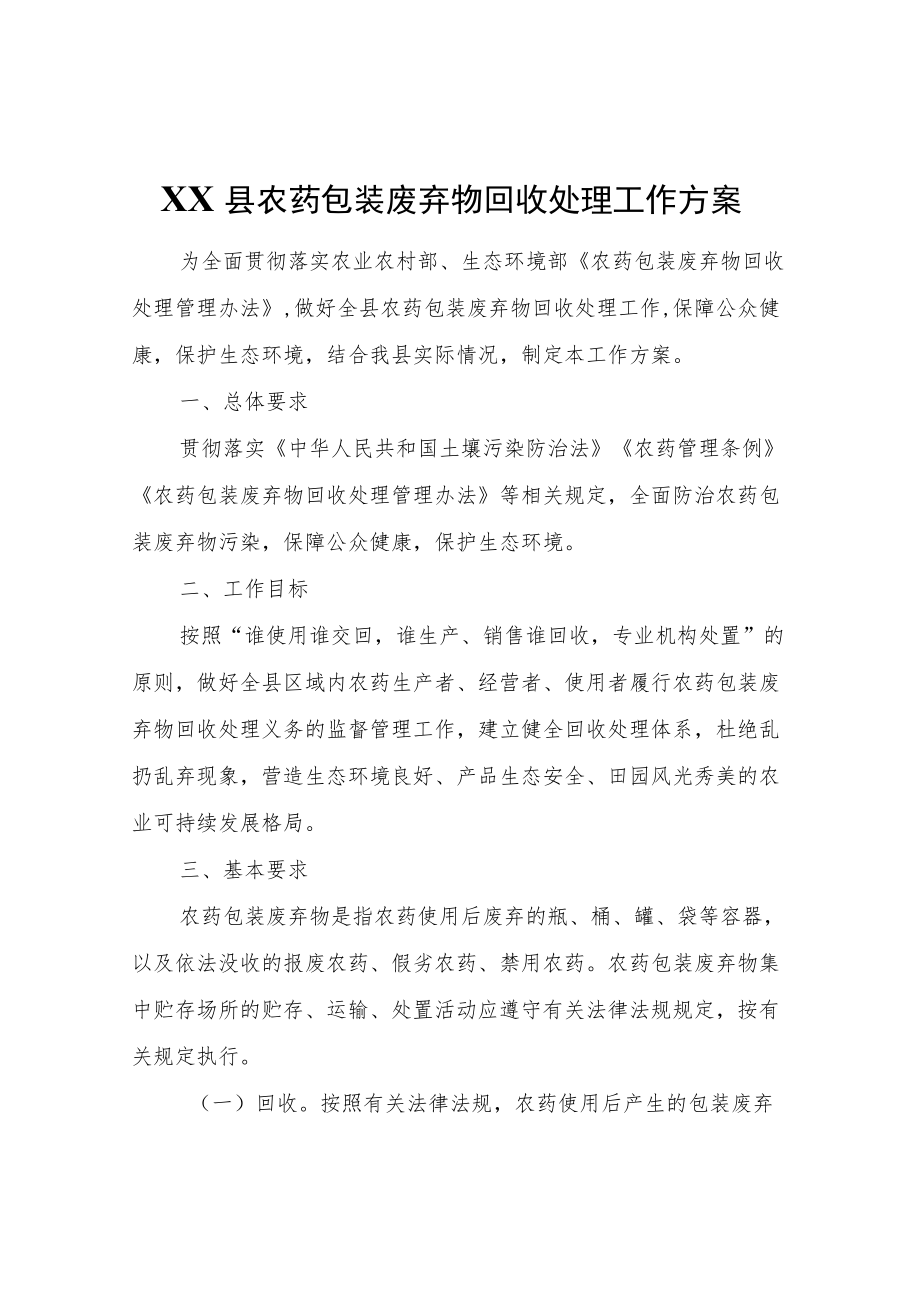 XX县农药包装废弃物回收处理工作方案.docx_第1页