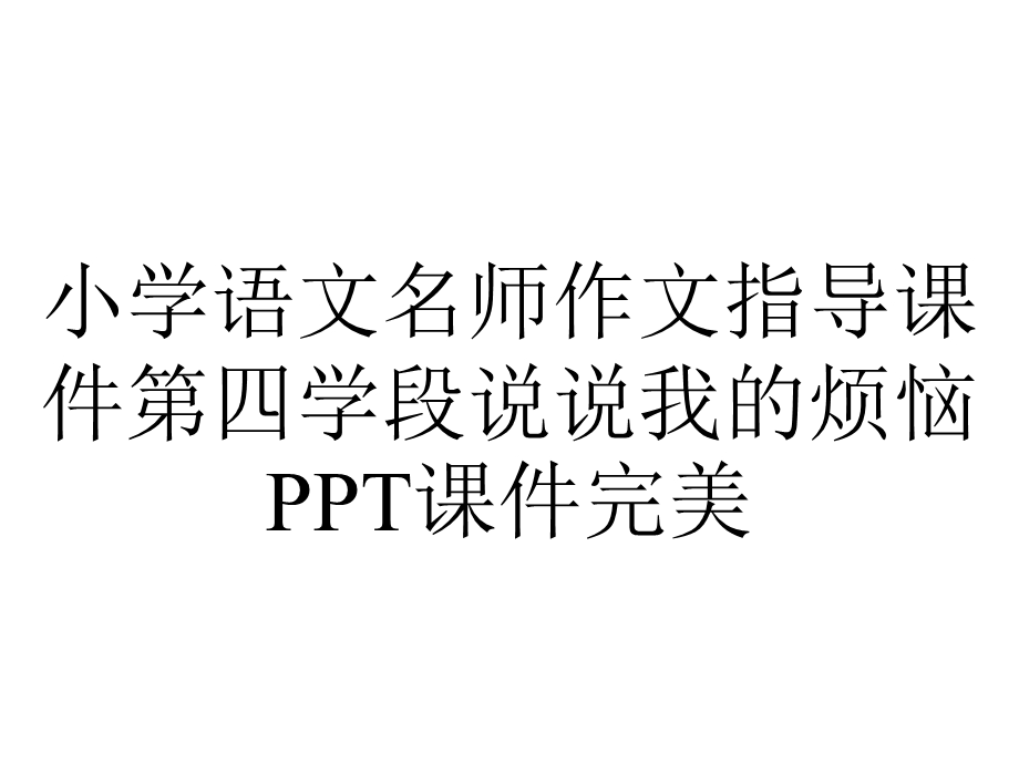 小学语文名师作文指导课件第四学段说说我的烦恼PPT课件完美.ppt_第1页