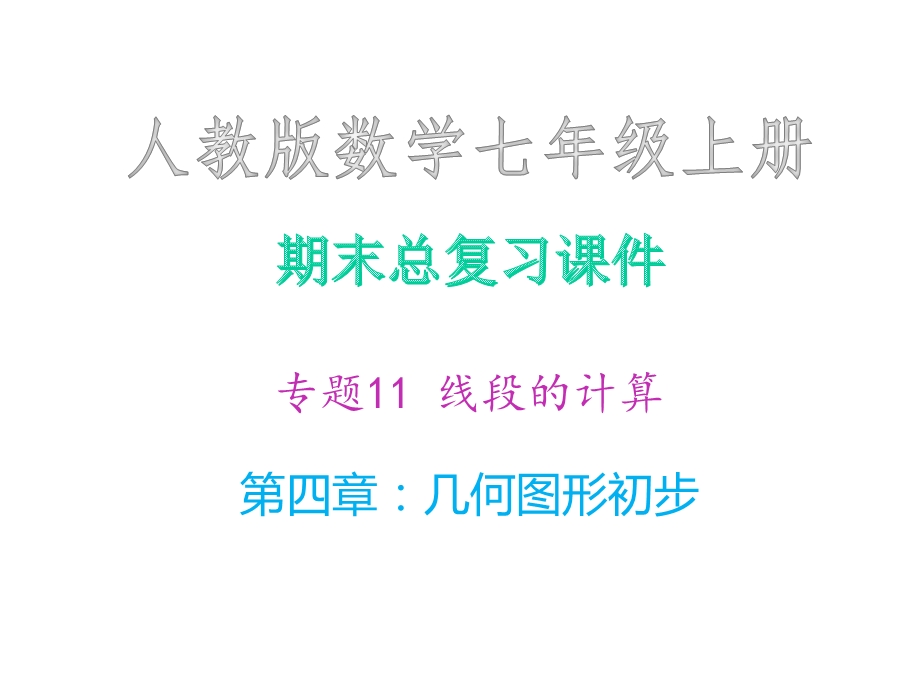 期末总复习课件·专题11线段的计算 人教版数学七年级上册 第四章：几何图形初步.ppt_第1页