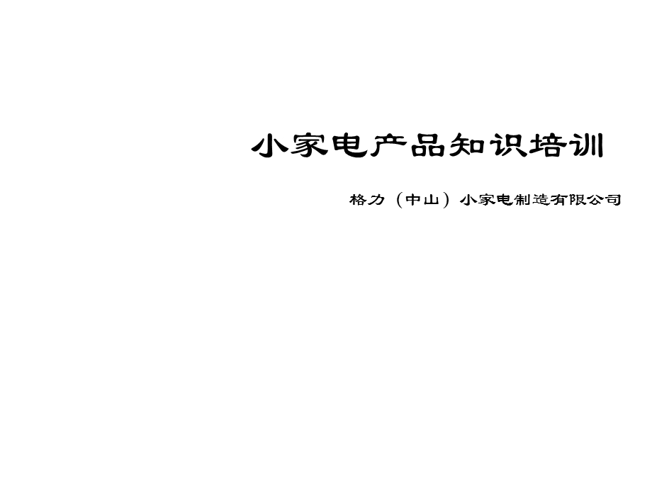 格力电暖器产品学习教材课件.ppt_第1页