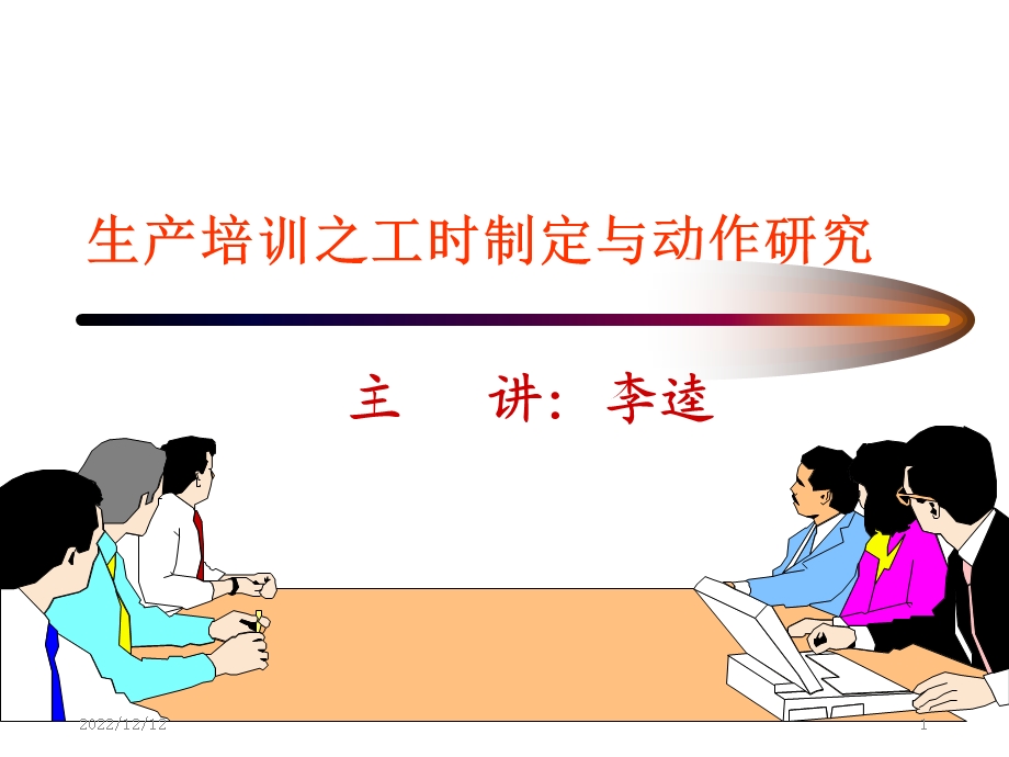 标准工时制定方法和案例(经典课件.ppt_第1页