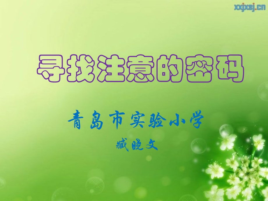 心理课——注意力训练ppt课件.ppt_第1页