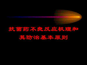 抗菌药不良反应机理和其防治基本原则培训课件.ppt