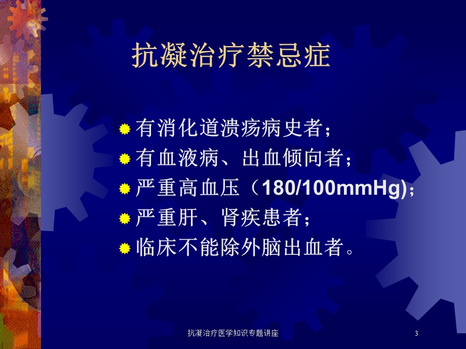 抗凝治疗医学知识专题讲座培训课件.ppt_第3页