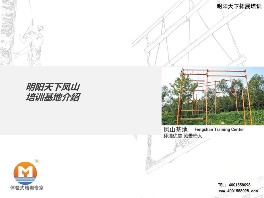 拓展训练培训基地介绍ppt课件.ppt_第1页