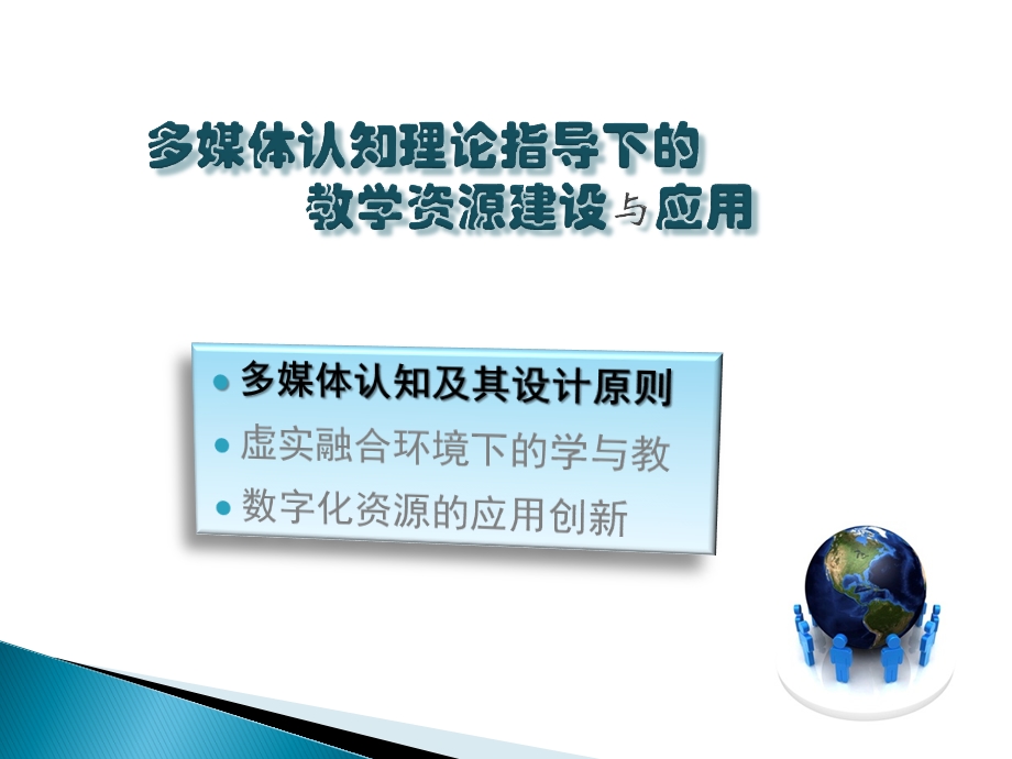 多媒体认知理论指导下的教学资源建设与应用课件.pptx_第3页