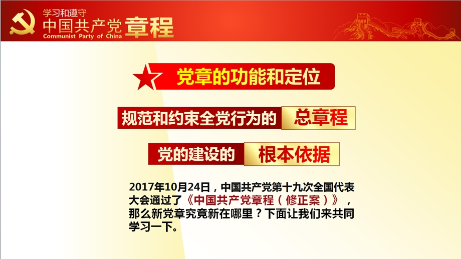 新党章宣贯十九大新修订党章解读学习专题辅导课件.ppt_第2页