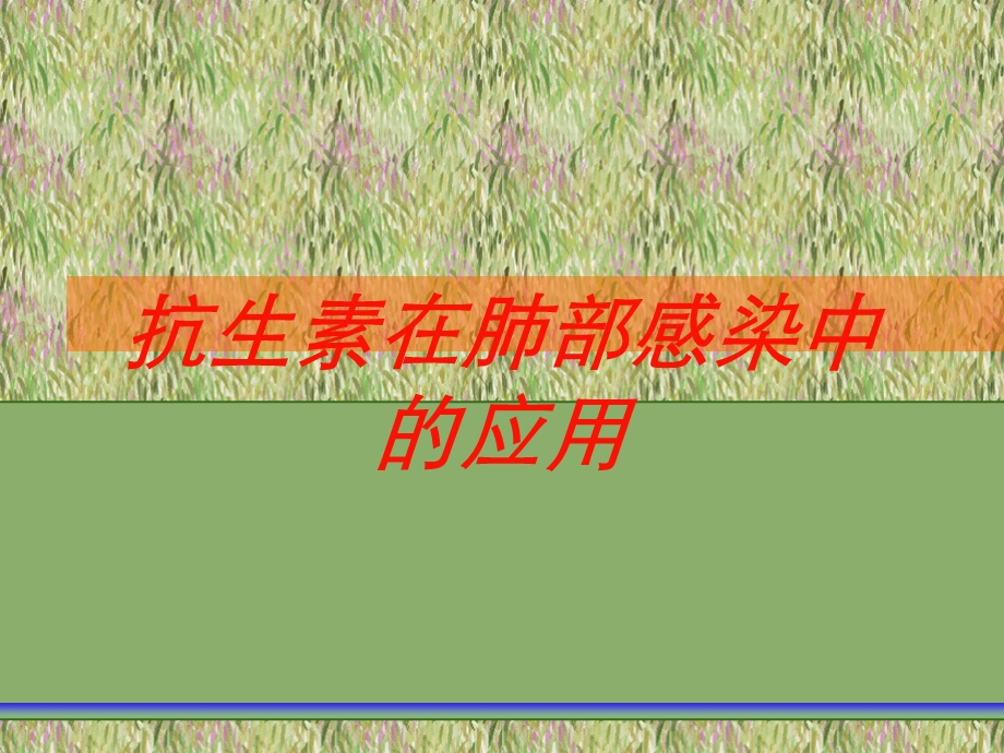 抗生素在肺部感染中的应用培训课件.ppt_第1页