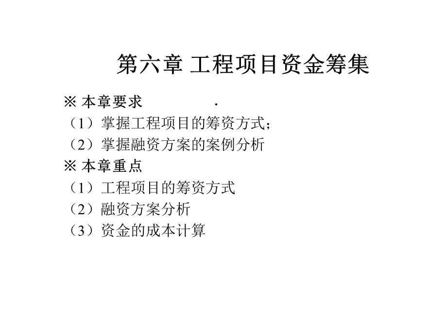 工程经济学课件第六章工程项目资金的筹集.ppt_第1页