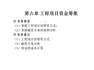 工程经济学课件第六章工程项目资金的筹集.ppt