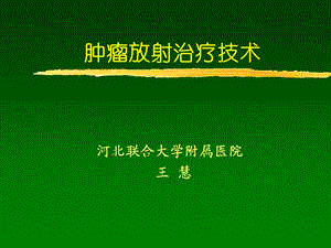 常见放射治疗技术课件.ppt