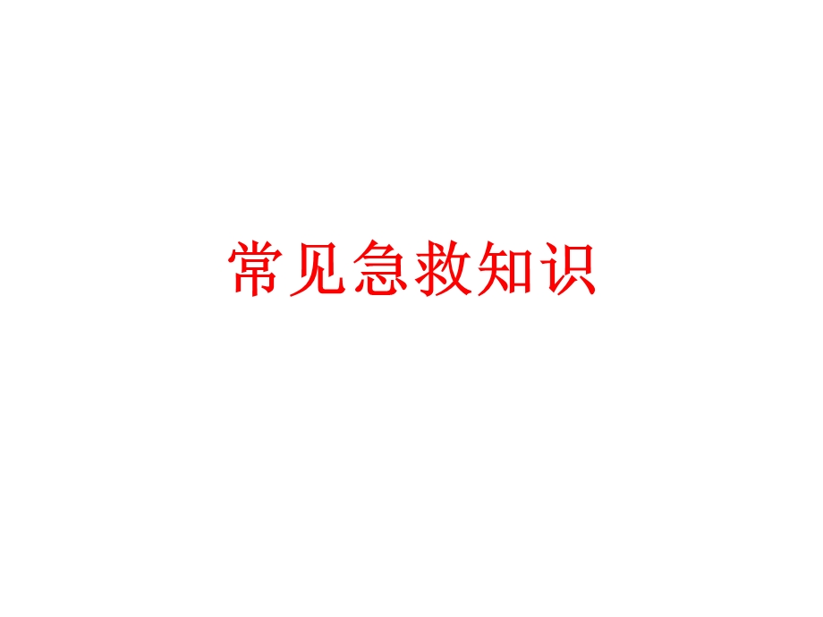 常见急救知识(图文并茂讲解)ppt课件.ppt_第1页