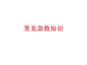 常见急救知识(图文并茂讲解)ppt课件.ppt