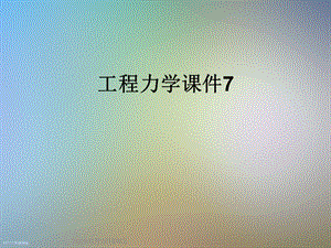 工程力学课件7.ppt