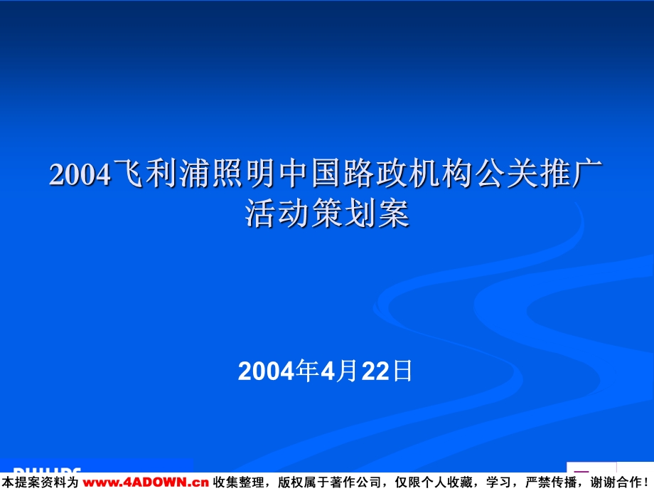 广告文案——飞利浦照明策划活动方案ppt课件.ppt_第2页