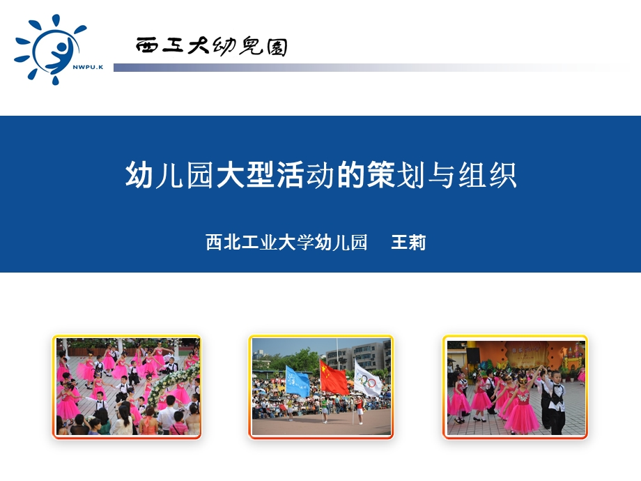 幼儿园大型活动的策划与组织ppt课件.ppt_第1页