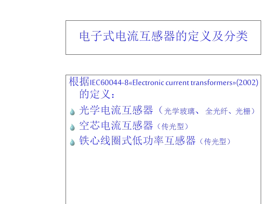 电子式互感器的关键技术及应用课件.ppt_第3页