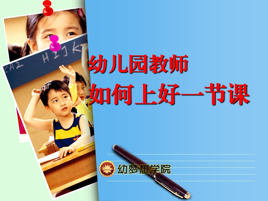 幼儿园教师怎样上好一节课ppt课件.ppt_第1页