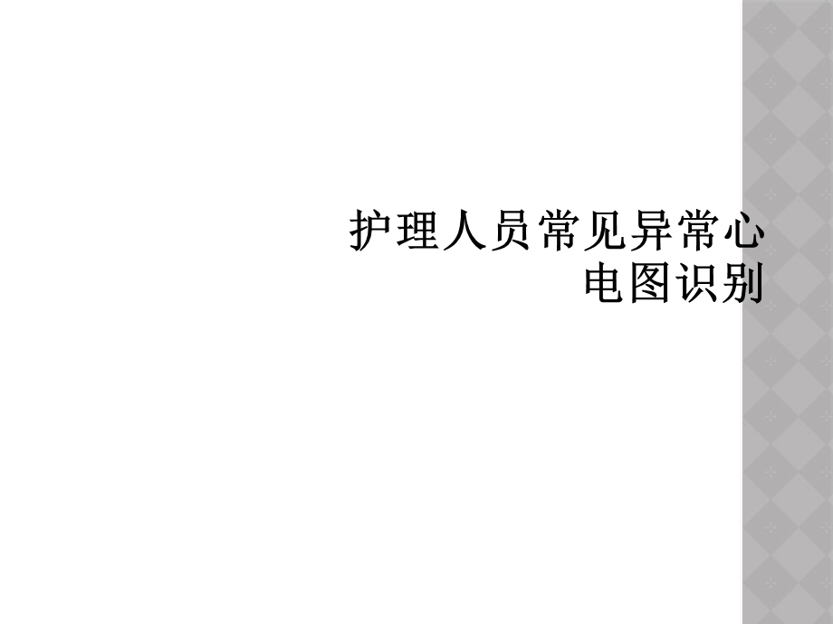 护理人员常见异常心电图识别课件.ppt_第1页