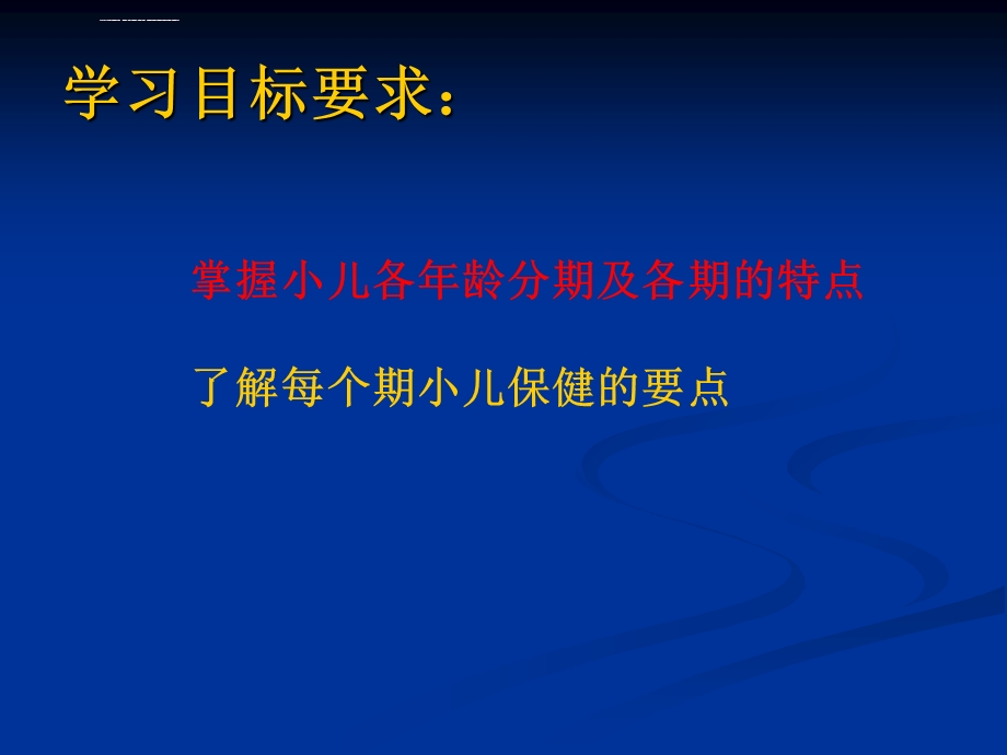 小儿年龄分期及各期特点ppt课件.ppt_第2页