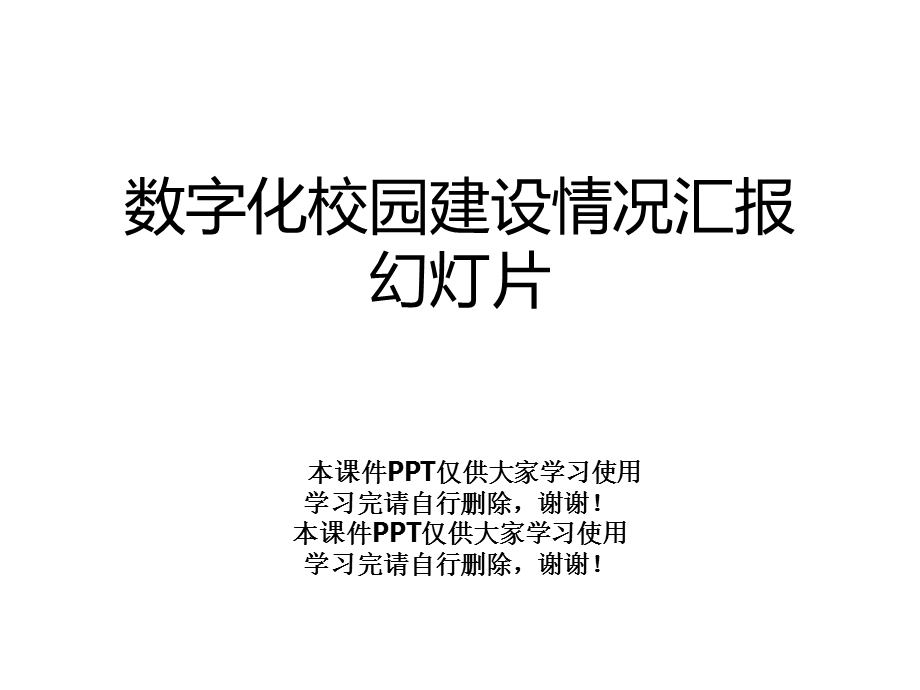 数字化校园建设情况汇报幻灯片课件.ppt_第1页