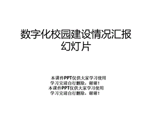 数字化校园建设情况汇报幻灯片课件.ppt