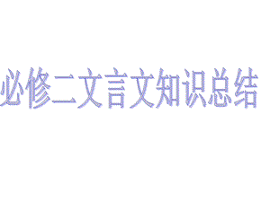 必修二文言文知识总结课件.ppt