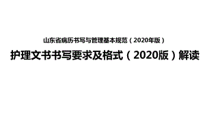 护理文书书写要求及格式(2020版)解读课件.pptx