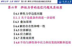 弹性力学第六章 弹性力学的边值问题及一般原理ppt课件.ppt