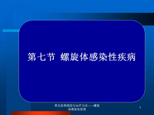 常见疾病病因与治疗方法——螺旋体感染性疾病课件.ppt