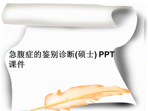 急腹症的鉴别诊断(硕士)课件.ppt