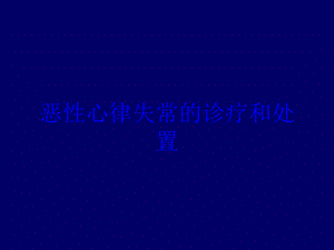 恶性心律失常的诊疗和处置培训课件.ppt