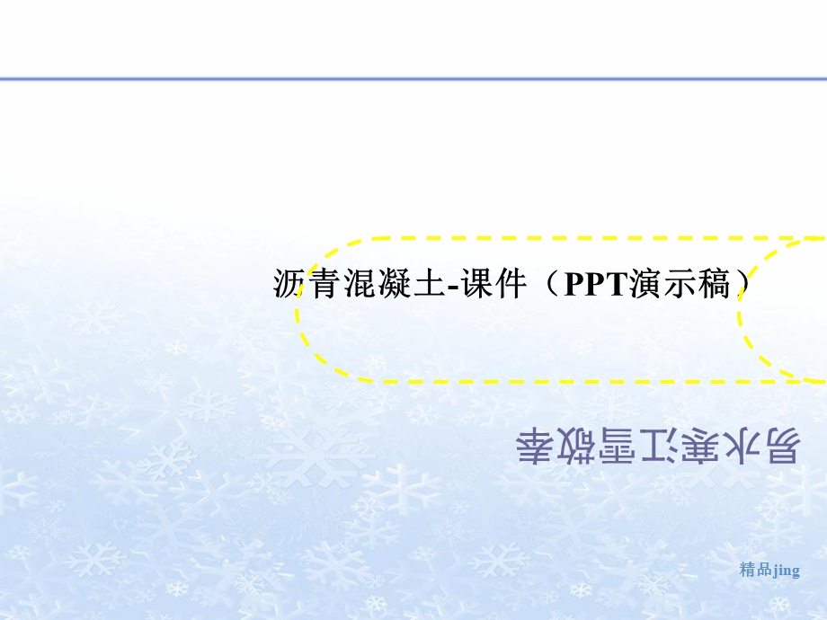 沥青混凝土课件(演讲义示稿).ppt_第1页