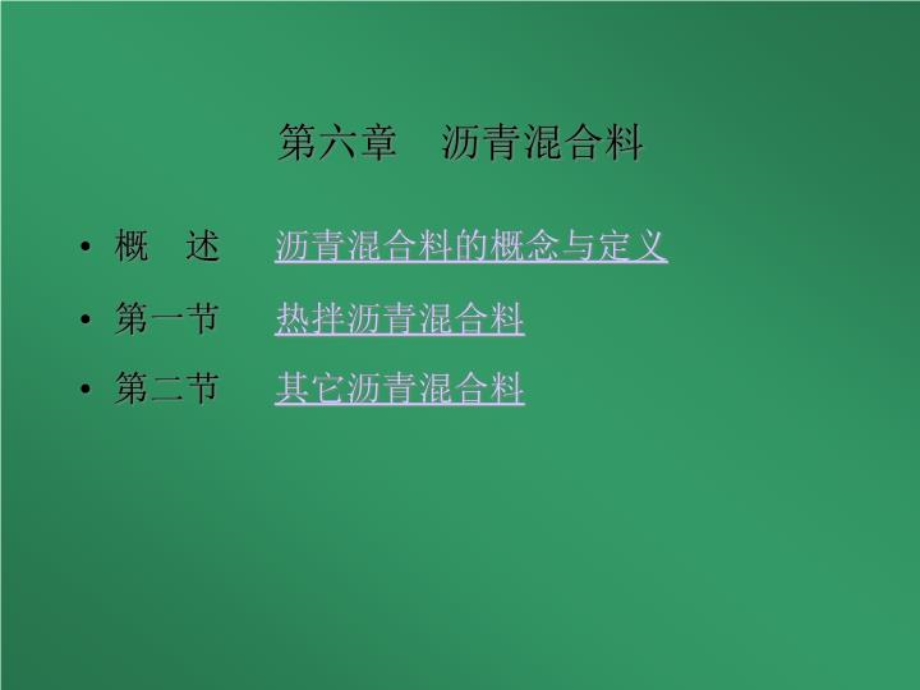 沥青混凝土课件(演讲义示稿).ppt_第2页