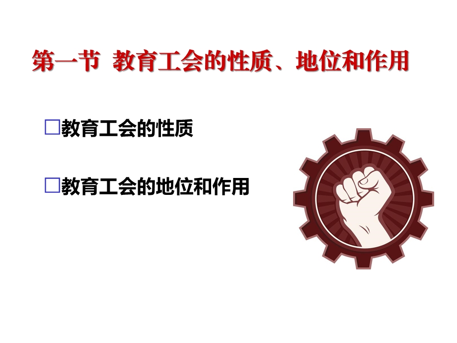 教育工会干部培训提纲《新时代教育工会基本理论》课件.ppt_第2页