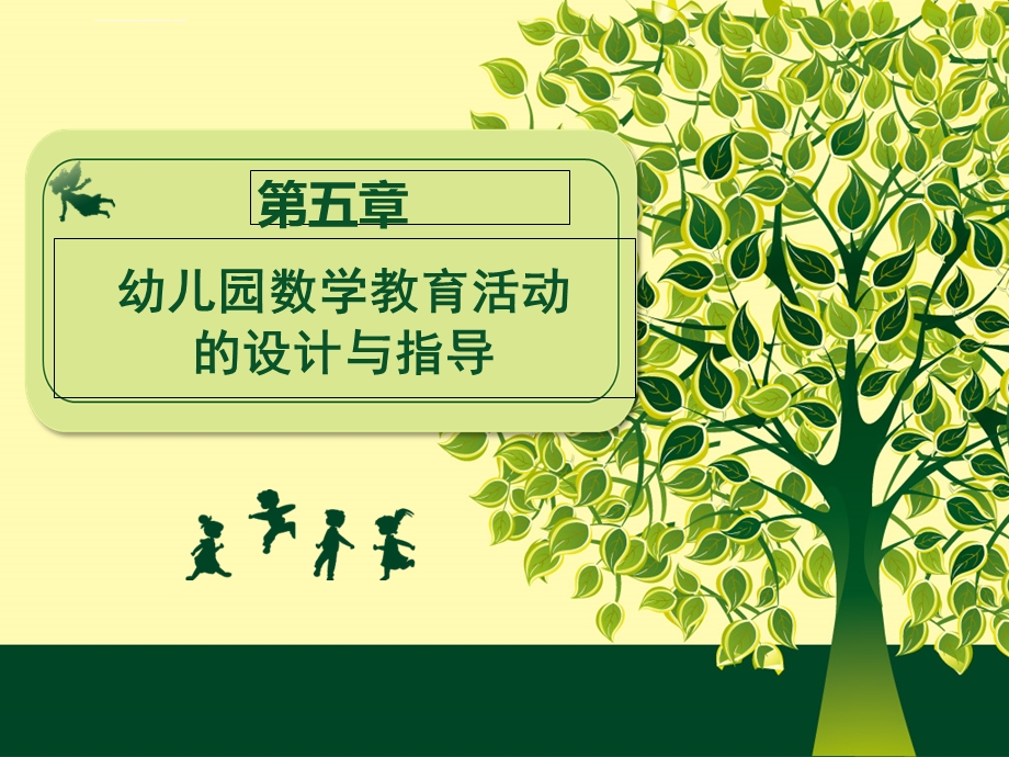 幼儿园教育活动设计与指导数学教育ppt课件.ppt_第1页