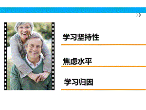 教育心理学学习坚持性、焦虑水平、学习归因知识点总结讲解课件.pptx