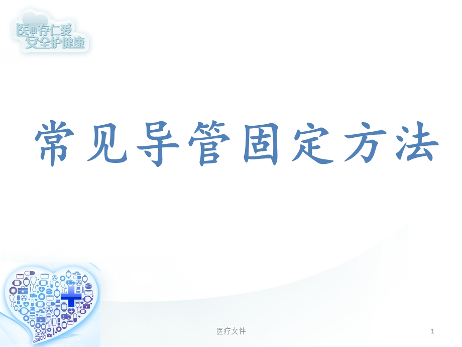 常见导管固定方法(医疗研究)课件.ppt_第1页